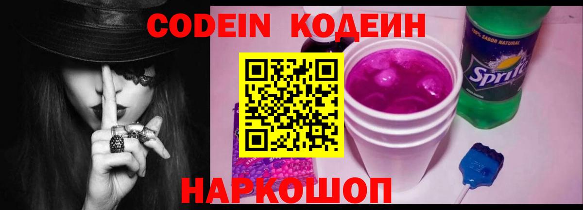 Кодеин Purple Drank  Вход с VPN  Codein напиток Lean (лин)  Гатчина 